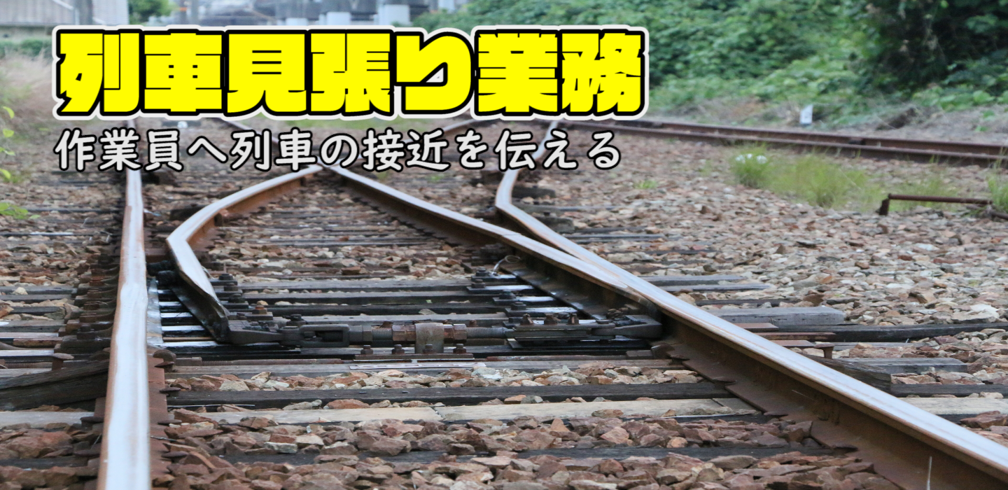 列車見張り業務