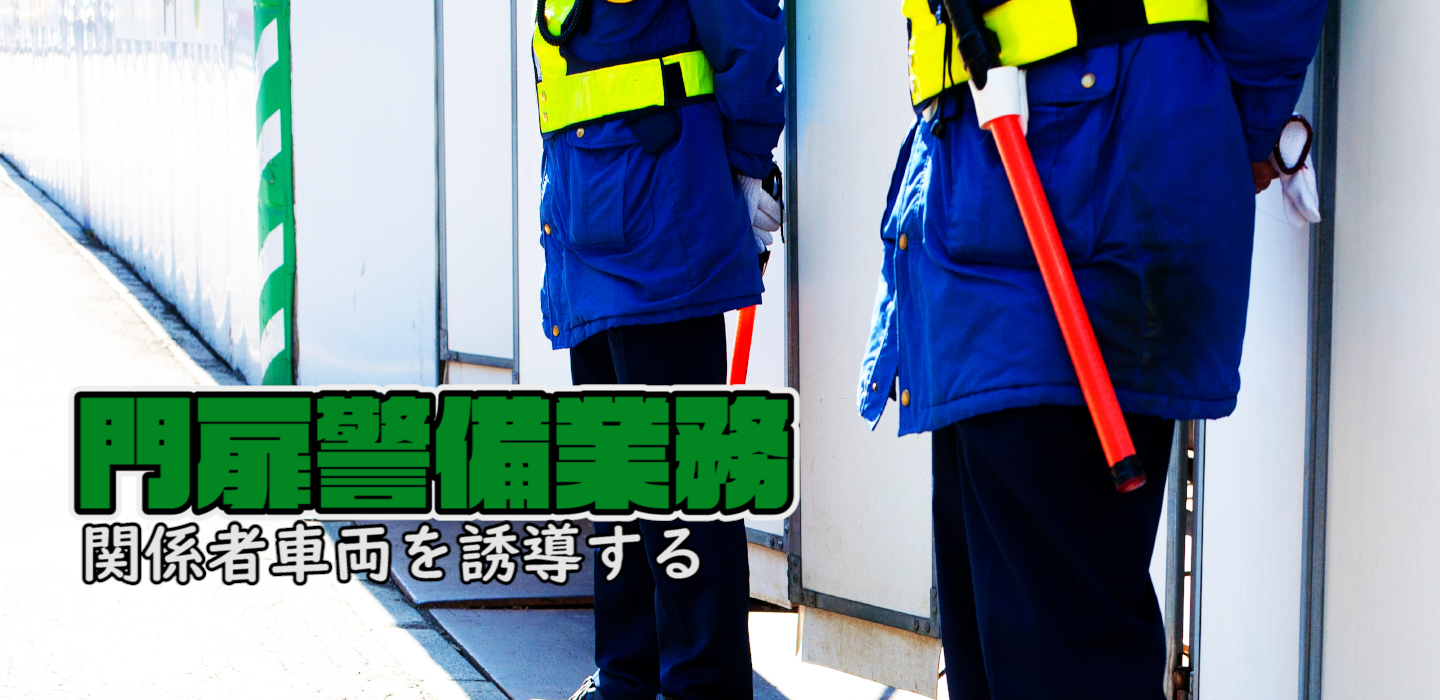 門扉警備業務